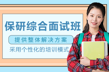 大连保研综合面试指导课程