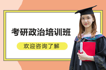 上海考研政治培训班