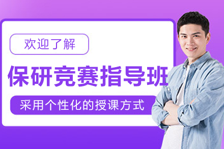 大连保研竞赛指导课程