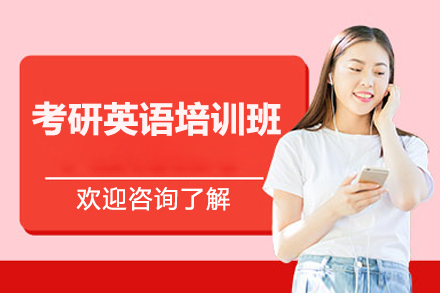 上海考研英语培训班