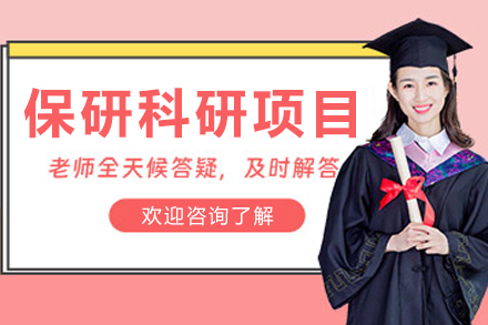 大连保研科研项目培训课程