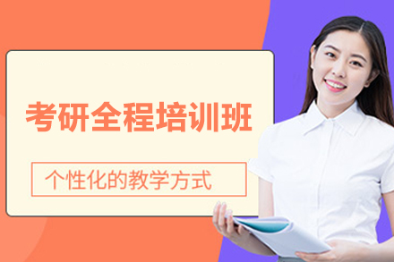 上海考研全程培训班