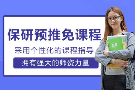 大连保研预推免培训课程
