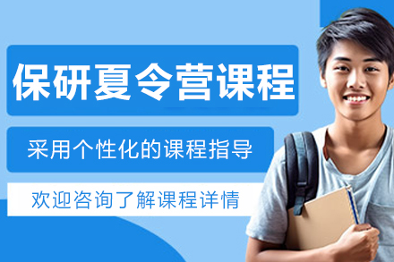 大连保研夏令营培训课程
