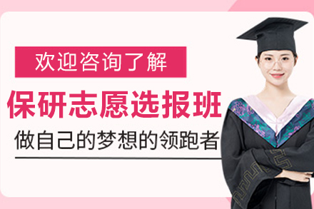 大连保研志愿选报培训课程
