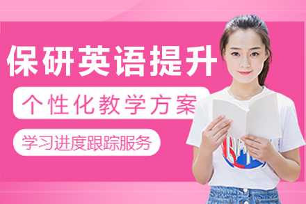 大连保研英语能力提升课程