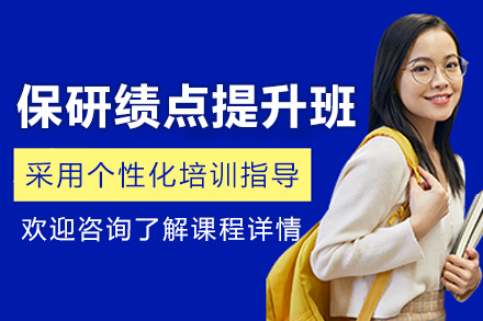 大连保研绩点提升突破课程