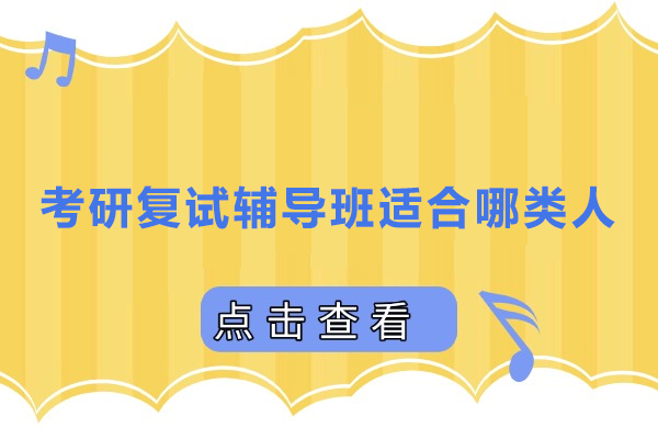 考研复试辅导班适合哪类人