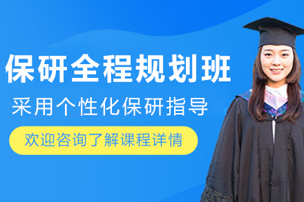 大连保研全程规划培训课程