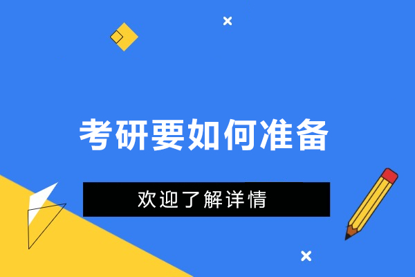 考研要如何准备