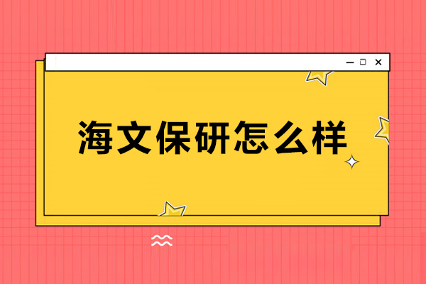 大连海文保研怎么样