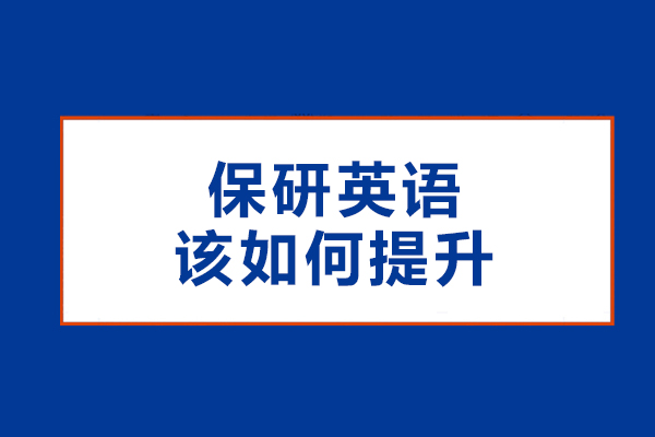 保研英语该如何提升
