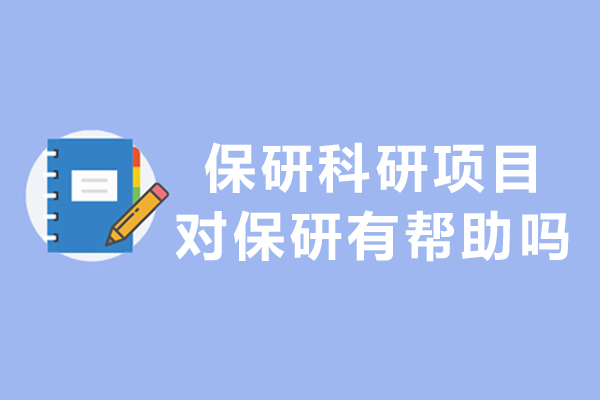 保研科研项目对保研有帮助吗