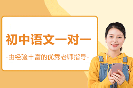 南昌初中语文一对一培训班