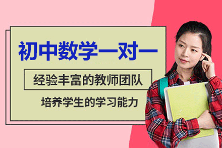 南昌初中数学一对一培训班