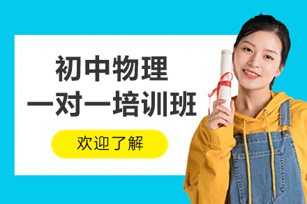 南昌初中物理一对一培训班