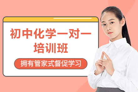 南昌初中化学一对一培训班