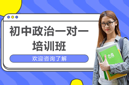 南昌初中政治一对一培训班
