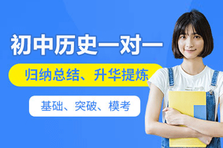 南昌初中历史一对一培训班