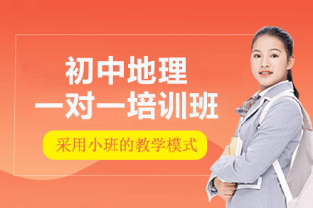 南昌初中地理一对一培训班