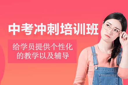南昌中考冲刺培训班