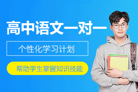 南昌高中语文一对一培训班