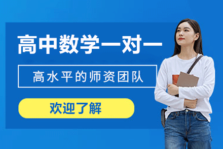 南昌高中数学一对一培训班