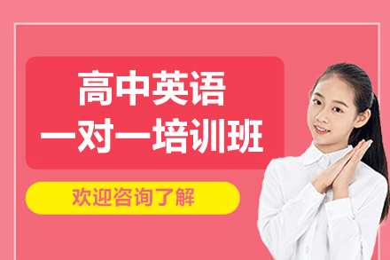 南昌高中英语一对一培训班