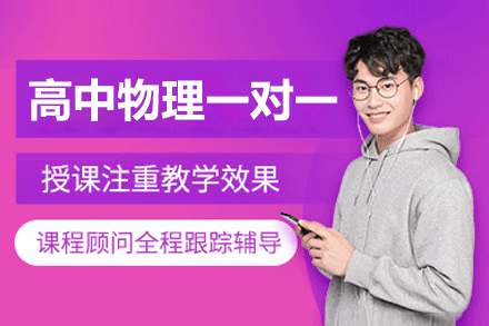 南昌高中物理一对一培训班