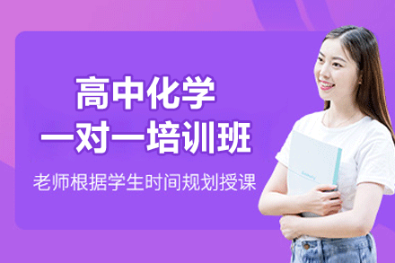 南昌高中化学一对一培训班