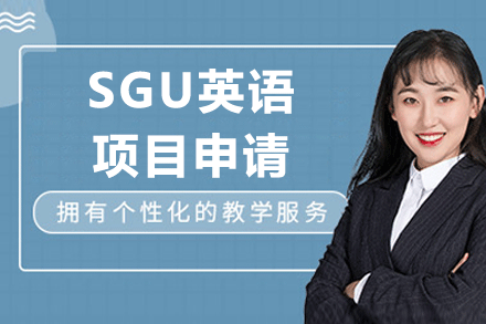 广州SGU英语项目申请
