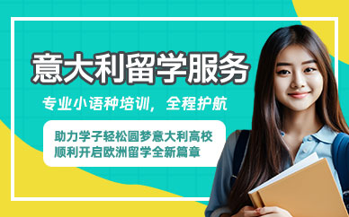 意大利留学服务