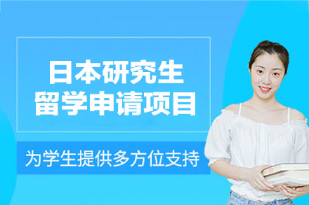 日本研究生留学申请项目