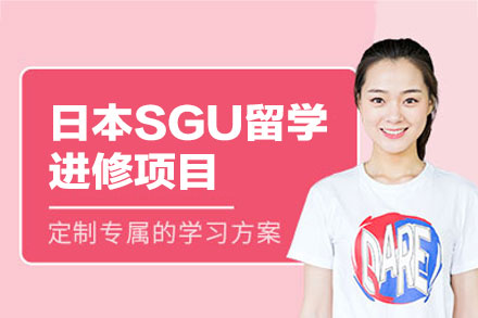 日本SGU留学进修项目