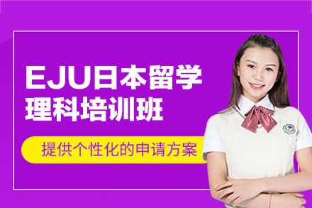 西安EJU日本留学理科培训班