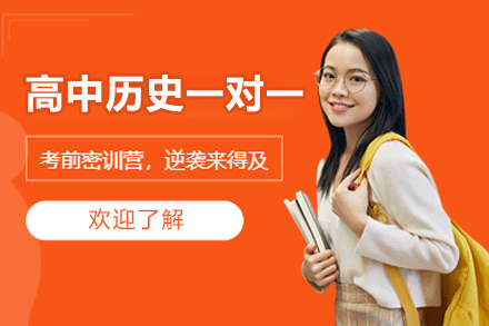 南昌高中历史一对一培训班