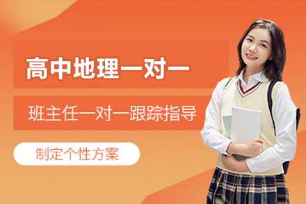 南昌高中地理一对一培训班