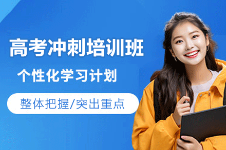南昌高考冲刺培训班