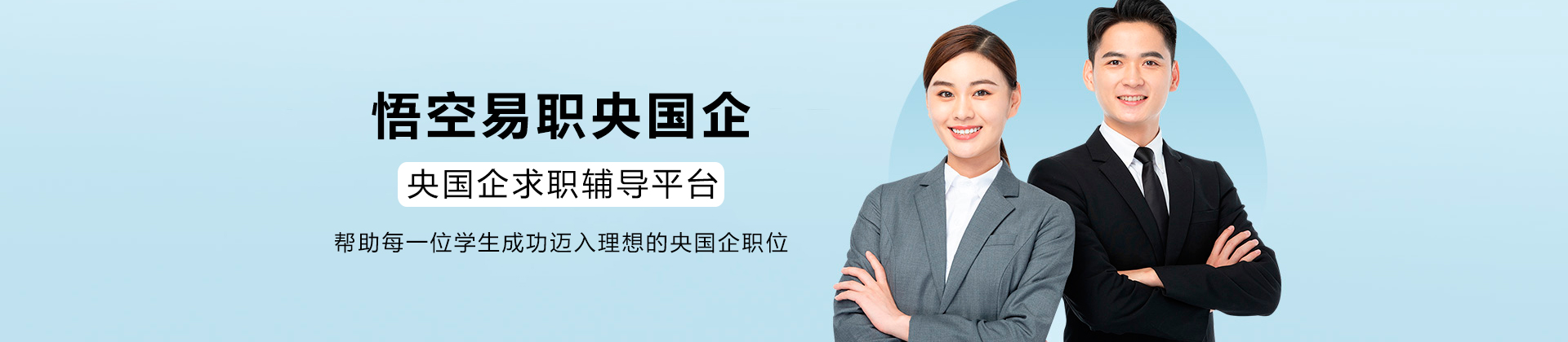 悟空易职央国企