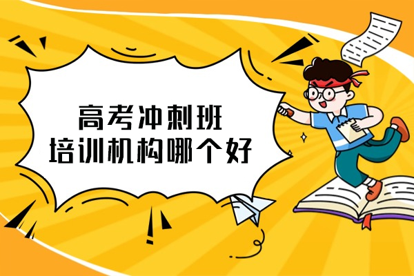 南昌高考冲刺班培训机构哪个好