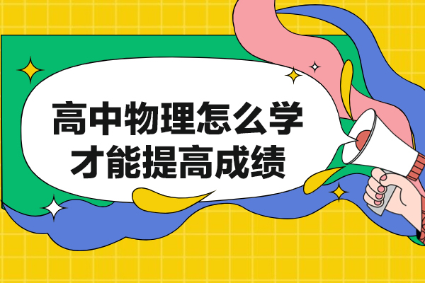 南昌高中物理怎么学才能提高成绩