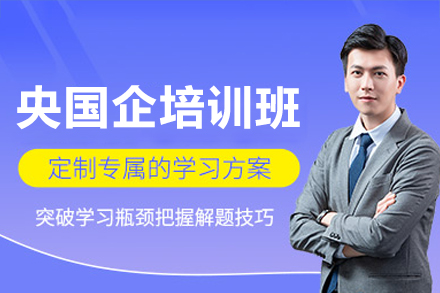 央国企培训班