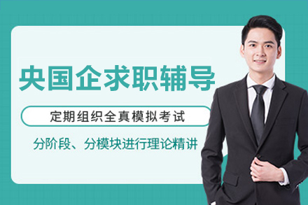 央国企求职辅导班