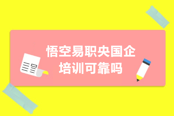 悟空易职央国企培训可靠吗