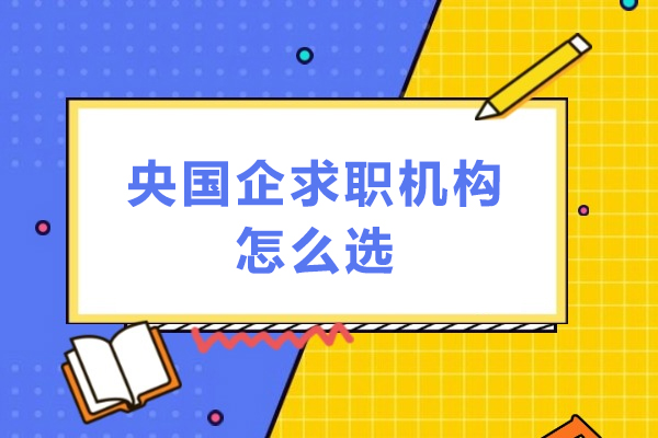 央国企求职机构怎么选