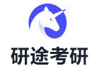 广州研途考研