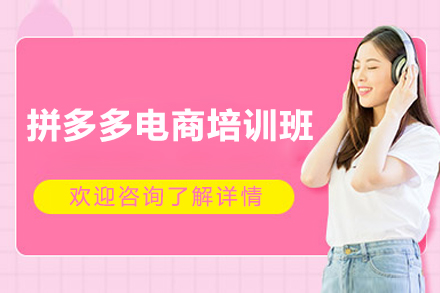 长沙拼多多电商培训班