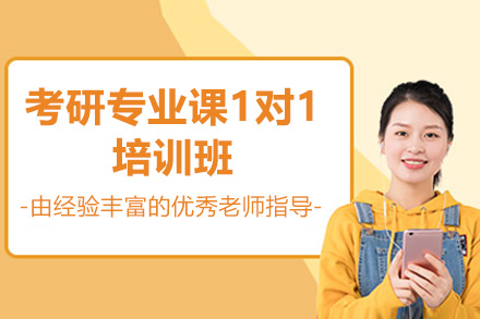 广州考研专业课1对1培训班
