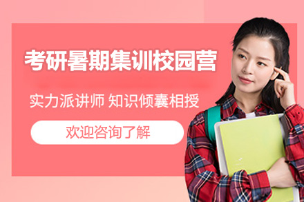 广州考研暑期集训校园营