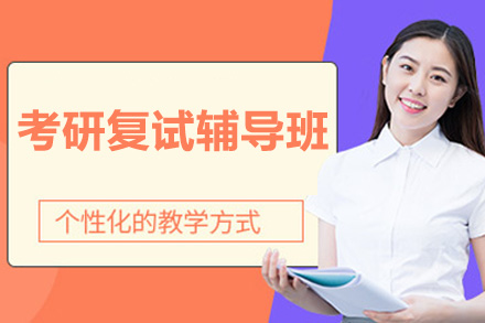 广州考研复试辅导班